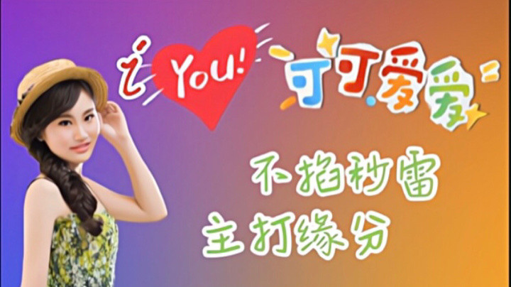 iYou：不掐秒雷，主打的就是一个缘分