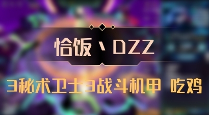 【恰饭丶DZZ】3秘术卫士3战斗机甲 吃鸡