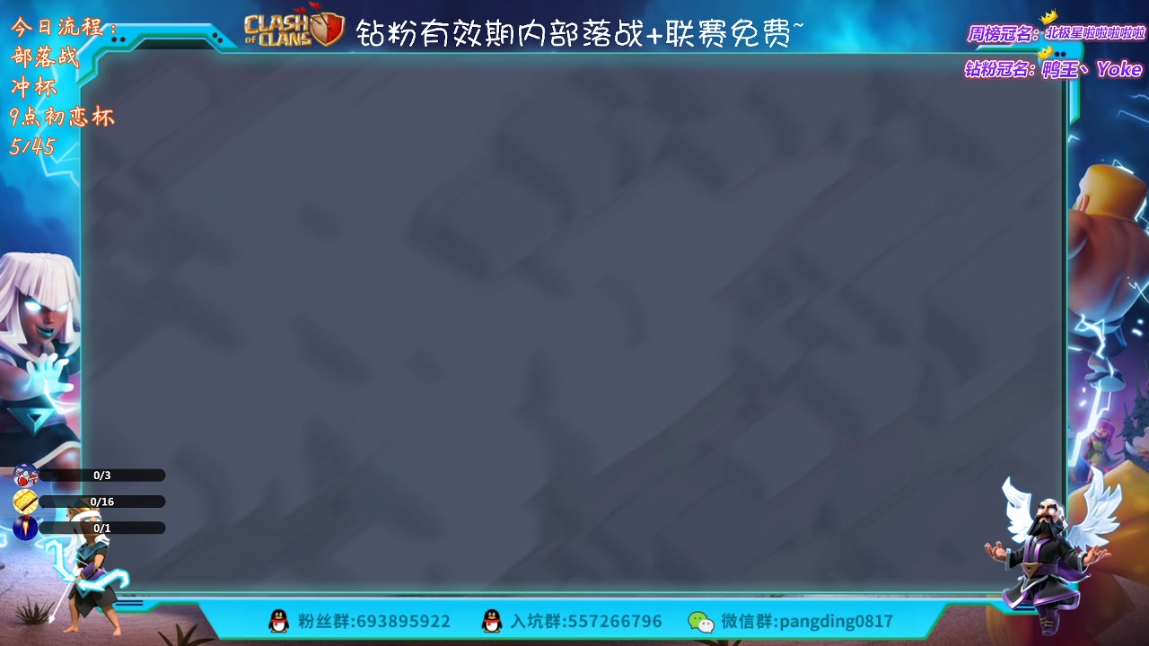 【2023-04-19 19点场】zzz大M丶：大M:部落战冲杯三星中~