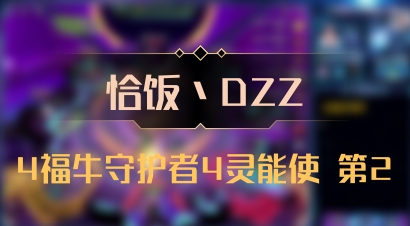 【恰饭丶DZZ】4福牛守护者4灵能使 第2