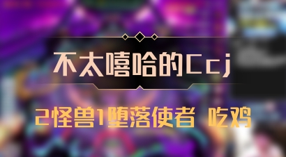 【不太嘻哈的Ccj】2怪兽1堕落使者 吃鸡