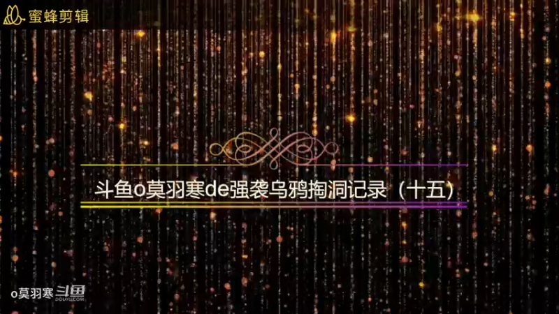 斗鱼o莫羽寒de强袭乌鸦掏洞记录（十五）