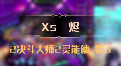 【Xs雲烬】2决斗大师2灵能使 第3