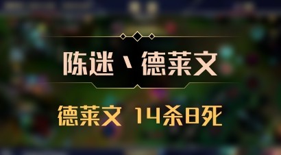 【陈迷丶德莱文】德莱文 14杀8死