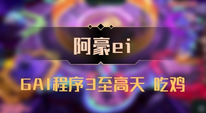 【阿豪ei】6AI程序3至高天 吃鸡