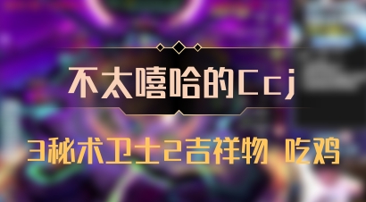 【不太嘻哈的Ccj】3秘术卫士2吉祥物 吃鸡