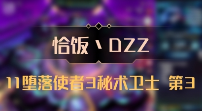 【恰饭丶DZZ】11堕落使者3秘术卫士 第3