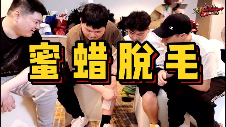 蜜蜡脱毛，刮鱼鳞啦！！！