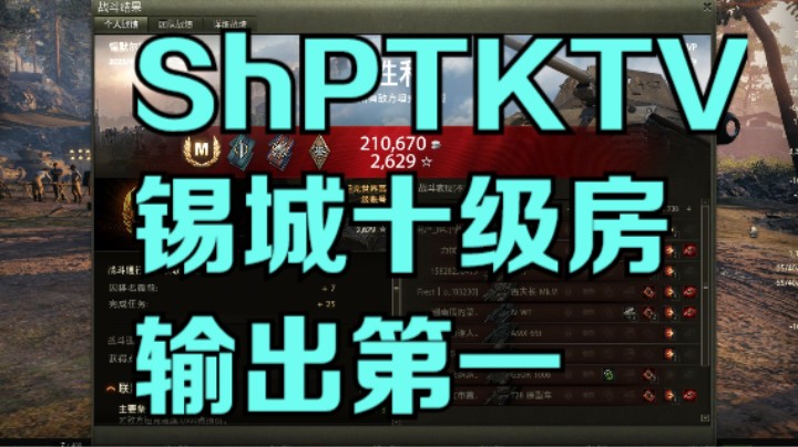 幽霊：181：ShPTKTVP锡城十级房第一输出#坦克世界