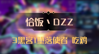 【恰饭丶DZZ】3黑客1堕落使者 吃鸡