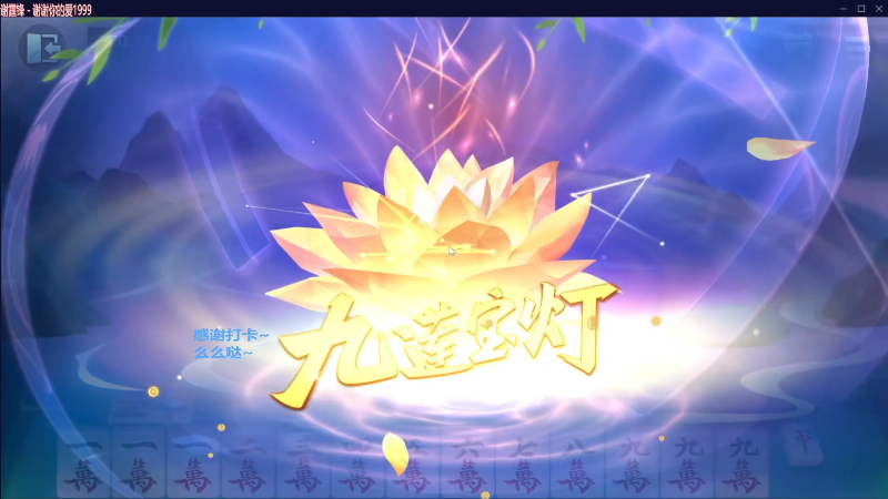 【欢乐麻将】靓旭的精彩时刻 20230425 15点场