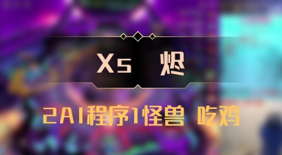 【Xs雲烬】2AI程序1怪兽 吃鸡