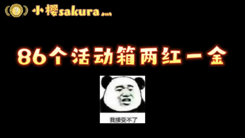 【小樱开箱】86个箱子2红一金居然有这么好看的蝴蝶刀？