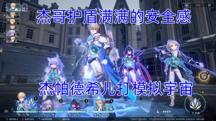 崩坏：星穹铁道杰帕德希儿打模拟宇宙