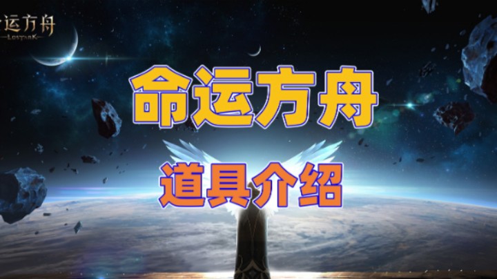 【命运方舟】道具 介绍