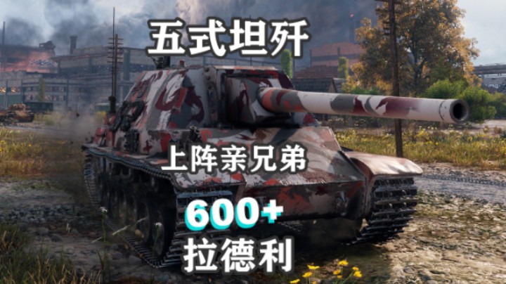 【坦克世界】五式坦歼:兄弟携手一个先走