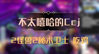 【不太嘻哈的Ccj】2怪兽2秘术卫士 吃鸡