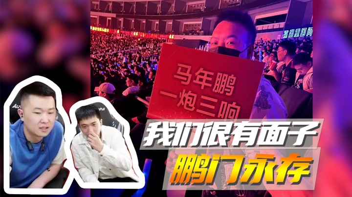 我们很有面子，鹏门永存