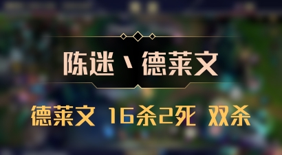 【陈迷丶德莱文】德莱文 16杀2死 双杀