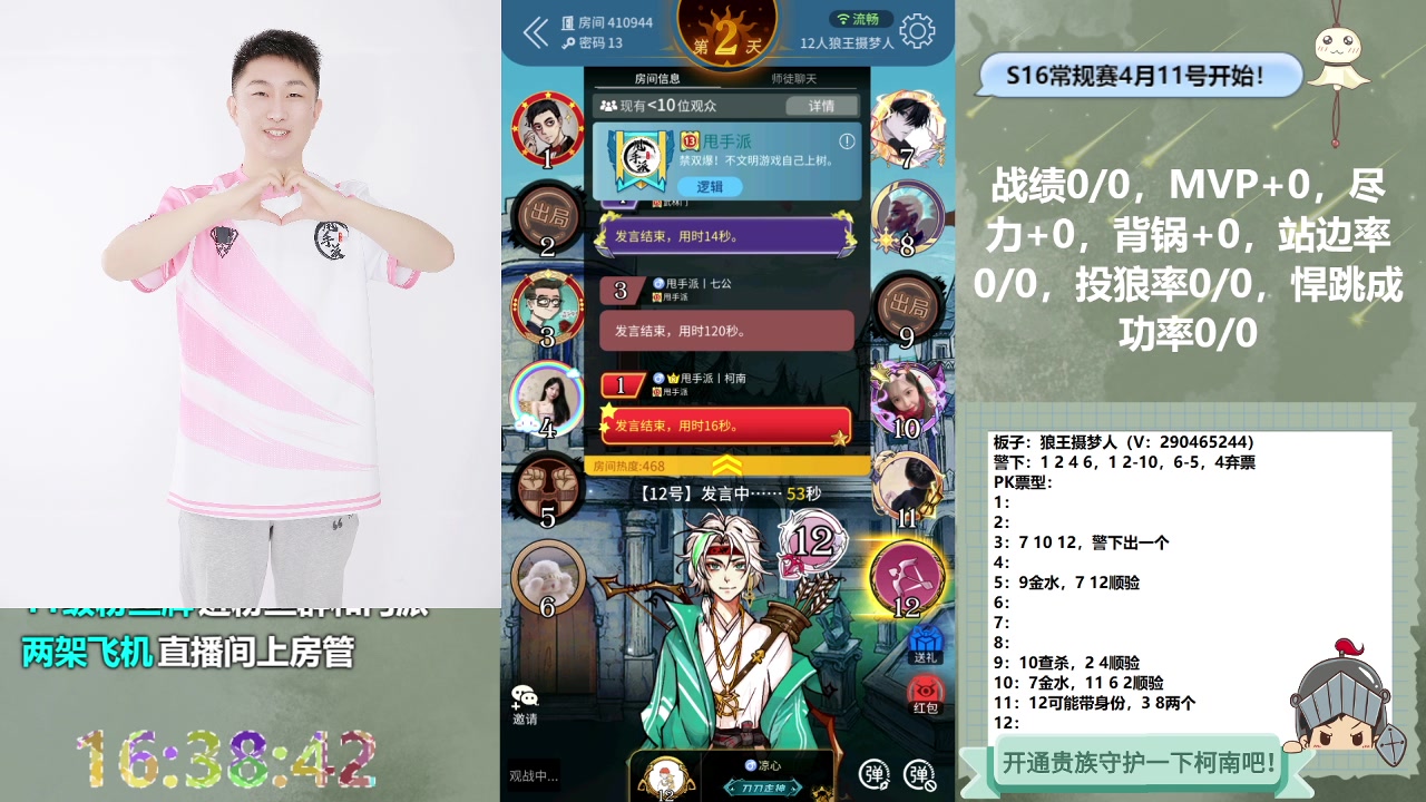 【2023-04-25 15点场】甩手派丨柯南：甩手派加油！#狼人杀官方#