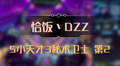 【恰饭丶DZZ】5小天才3秘术卫士 第2