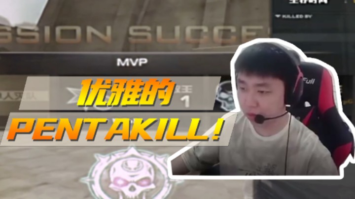 优雅的PENTAKILL！
