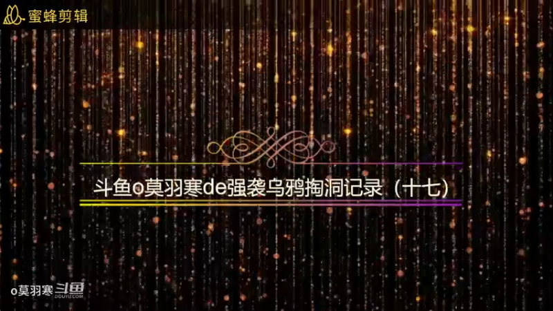 斗鱼o莫羽寒de强袭乌鸦掏洞记录（十七）