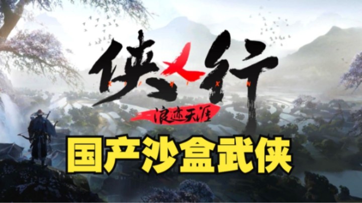 国产武侠游戏《侠乂行：浪迹天涯》开启预售，108 元抢先内测