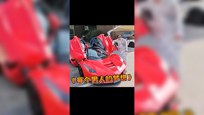 拉法,每个男人的梦想@八戒说车
