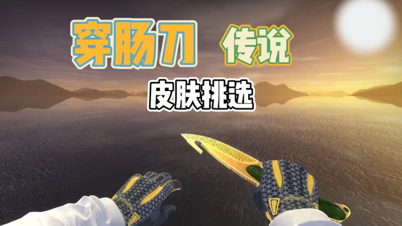 【小樱】穿肠刀传说皮肤挑选方法