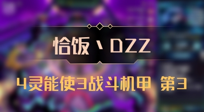 【恰饭丶DZZ】4灵能使3战斗机甲 第3