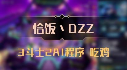 【恰饭丶DZZ】3斗士2AI程序 吃鸡