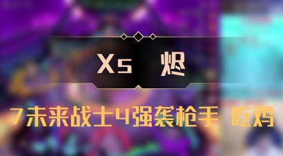 【Xs雲烬】7未来战士4强袭枪手 吃鸡