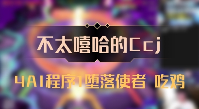 【不太嘻哈的Ccj】4AI程序1堕落使者 吃鸡