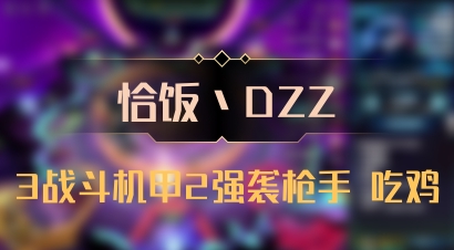 【恰饭丶DZZ】3战斗机甲2强袭枪手 吃鸡