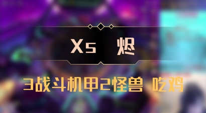 【Xs雲烬】3战斗机甲2怪兽 吃鸡