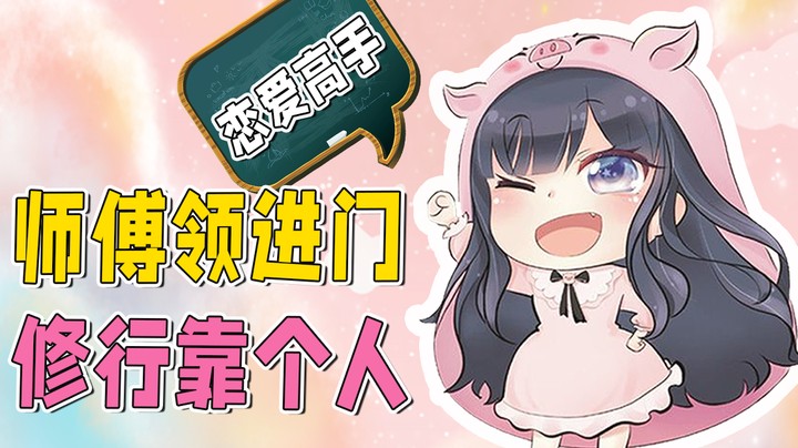 我恋爱高手来着！