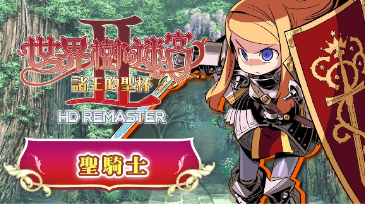 《世界树迷宫Ⅱ 诸王的圣杯 高清复刻版》职业介绍 —— 圣骑士