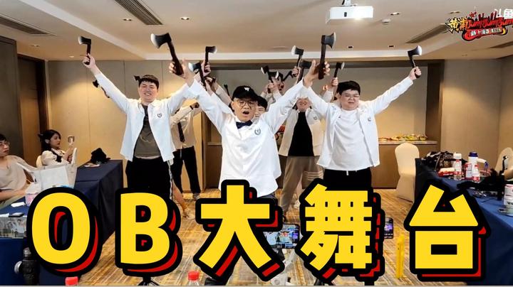 OB大舞台，刀区唱跳RAP