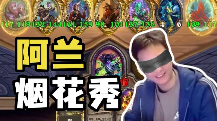 【夜吹的战棋日记855】阿兰娜烟花秀，没有电表照样开转