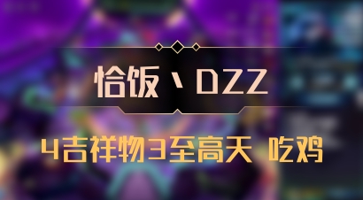 【恰饭丶DZZ】4吉祥物3至高天 吃鸡