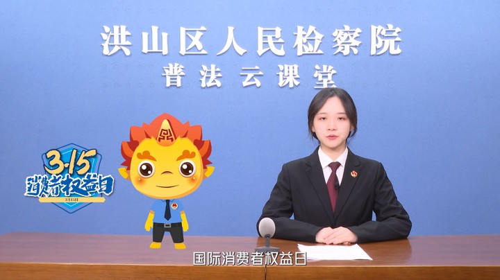 指尖上的法治课丨捍卫消费者权益，检察官带你划重点！