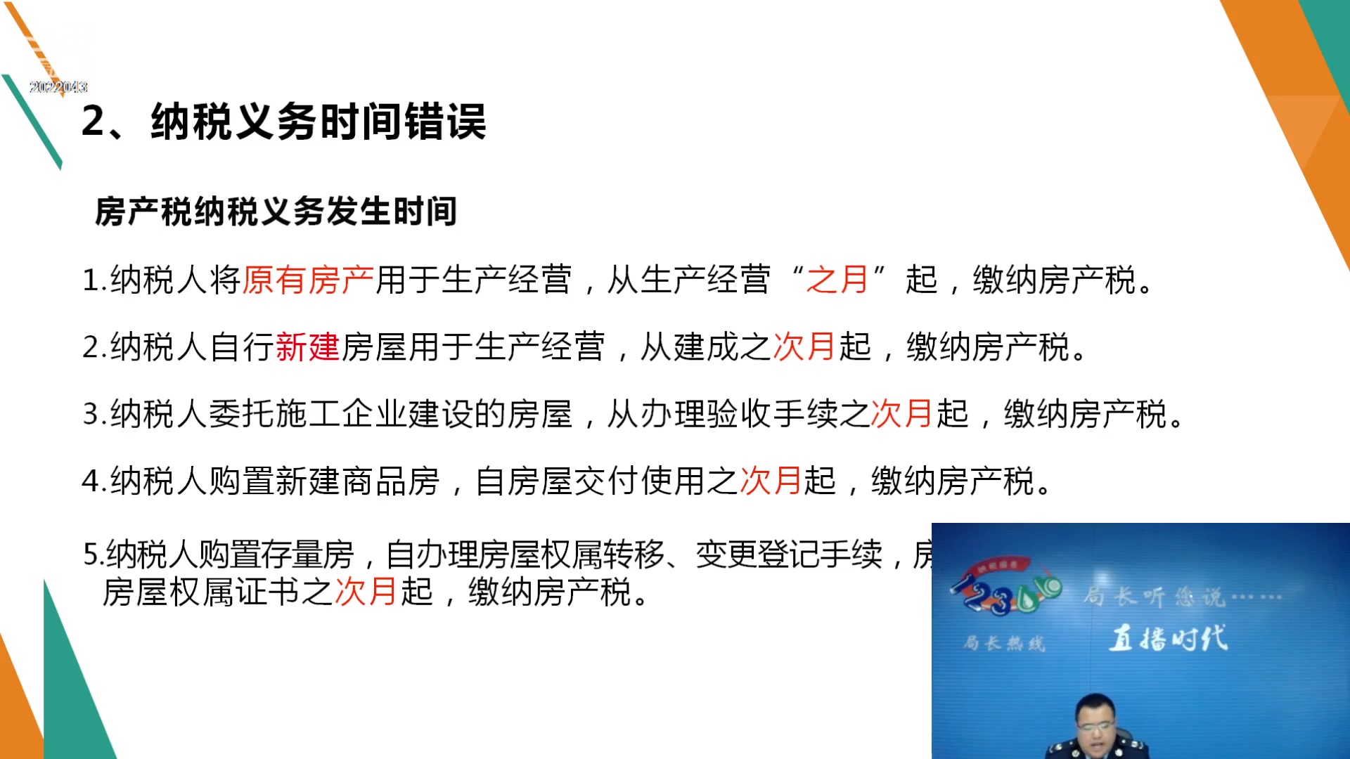 【2023-04-26 09点场】武汉税务直播间：房产税、城镇土地使用税风险浅析
