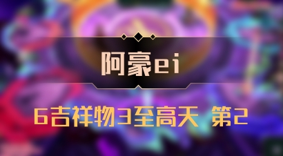【阿豪ei】6吉祥物3至高天 第2