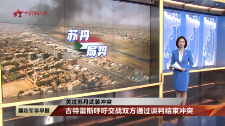 【关注苏丹武装冲突】快速支援部队宣布25日零时起停火72小时