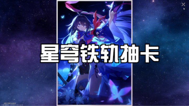 星穹铁轨抽卡