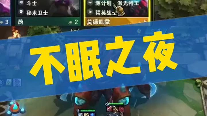 不眠之夜