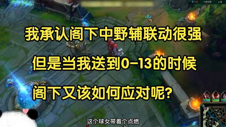 我承认阁下中野辅联动确实很强，但是当我0-13的时候，阁下又该如何应对呢？