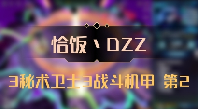 【恰饭丶DZZ】3秘术卫士3战斗机甲 第2