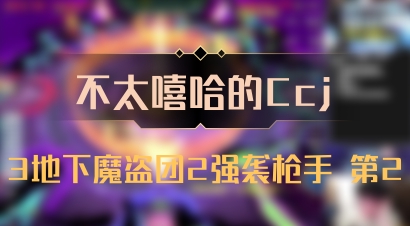【不太嘻哈的Ccj】3地下魔盗团2强袭枪手 第2